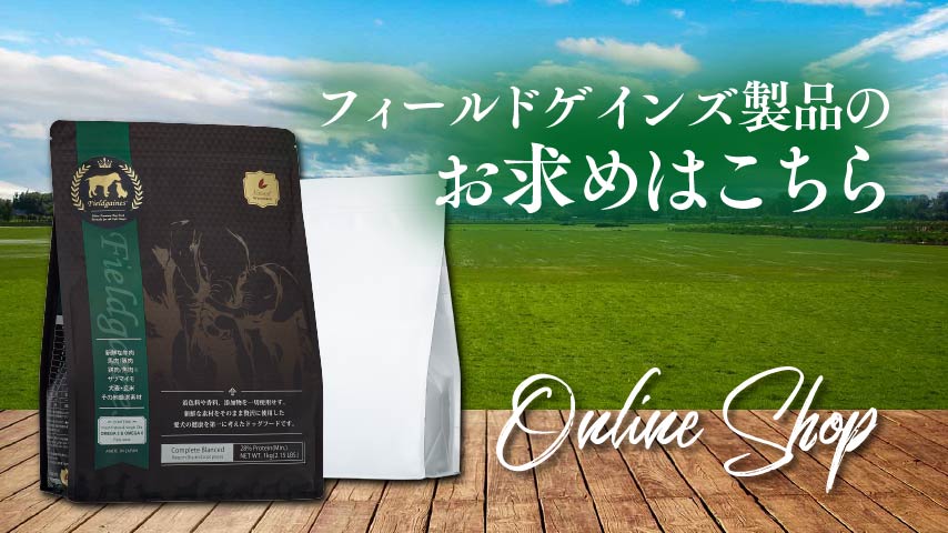 フィールドゲインズ製品のお求めはこちら オンラインショップ
