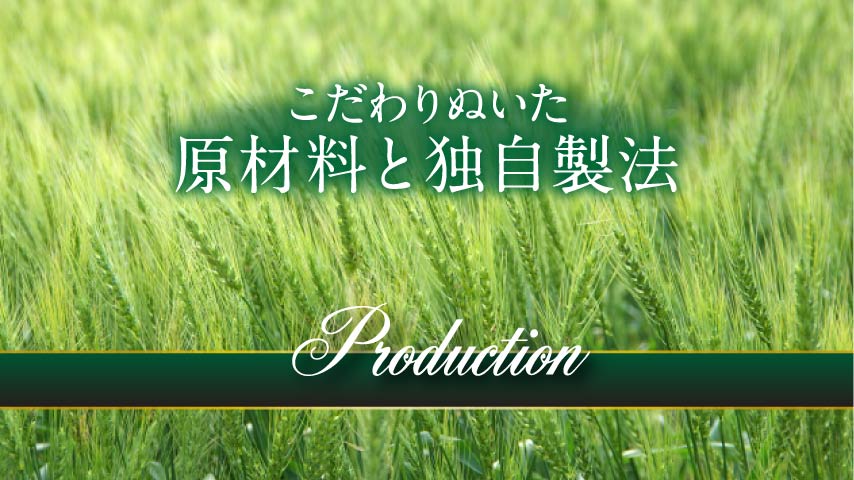こだわりぬいた原材料と独自製法 私たちのこだわり