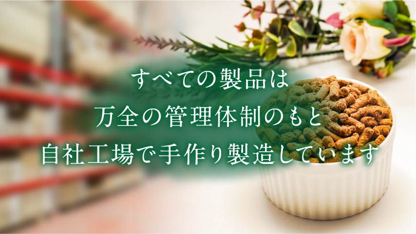 すべての製品は、万全の管理体制のもと、自社工場で手作り製造しています 自社工場のご紹介