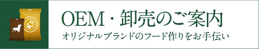オリジナルブランドのペットフード作りを、当社がお手伝いします。 OEM生産・卸売のご案内