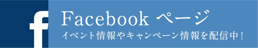イベント情報やキャンペーン情報を配信中! Facebookページ