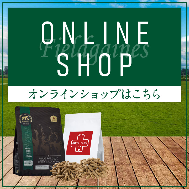 フィールドゲインズ製品のお求めはこちら オンラインショップ